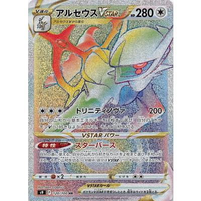 ★【中古】ポケモンカードゲーム アルセウスVSTAR S9 120/100 HR【加納店】