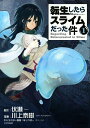 【中古】1〜22巻 転生したらスライムだった件 コミックセット 以下続刊 講談社 原作 伏瀬/漫画 川上 泰樹/キャラクター原案 みっつばー【大塔店】