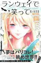 【中古】1〜22巻 ランウェイで笑って コミック 完結 講談社 作者 猪ノ谷 言葉【広田店】