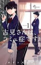 【中古】1〜33巻 古見さんは、コミュ症です。 以下続巻 小学館 作者 オダトモヒト【広田店】