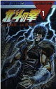 【中古】1〜27巻 北斗の拳 完結 集英社 作者 原哲夫 武論尊【広田店】