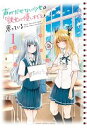 【中古】1~13巻 声がだせない少女は「彼女が優しすぎる」と思っている コミック 完結 秋田書店 作者 矢村いち 【広田店】