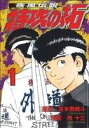 【中古】1〜27巻 疾風伝説 特攻の拓 1〜5巻 特攻の拓 外伝〜Early Day's〜 コミック 完結 講談社 作者 所十三【広田店】