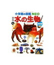 【中古】水の生物 新版 小学館の図鑑NEO 小学館【鹿屋店】