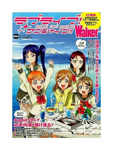 【中古】付属品付)ラブライブ サンシャイン Walker 角川書店/KADOKAWA【鹿屋店】