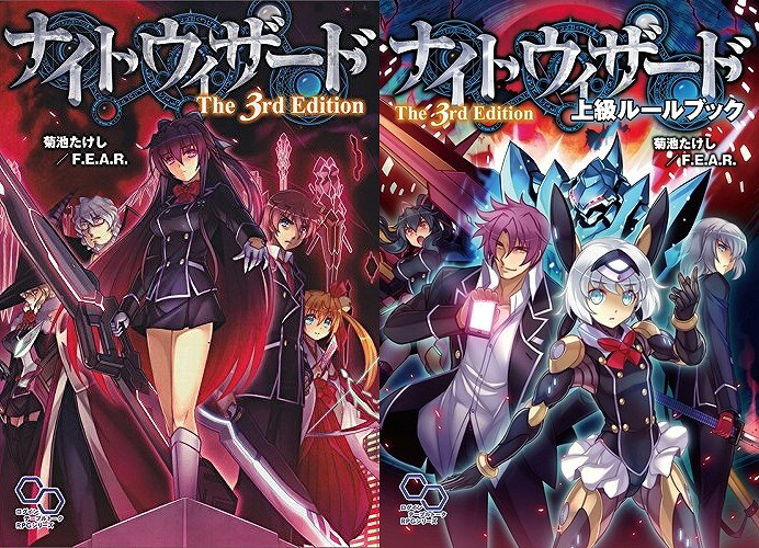 【中古】TRPG ナイトウィザード The 3rd Edition + 上級ルールブック 2冊セット 菊池たけし / F.E.A.R. エンターブレイン【鹿屋店...
