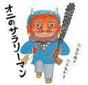 【中古】オニのサラリーマン 富安 陽子 【鹿屋店】(3)
