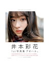 【中古】井本彩花 1st写真集「アオハル。」 熊谷貫 集英社 【鹿屋店】