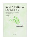【中古】プロの介護福祉士を目指すあなたに 田中安平 ラグーナ出版【鹿屋店】