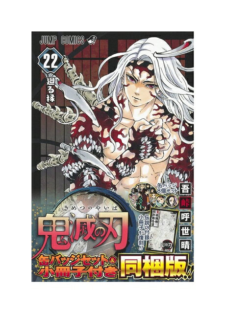 【未開封】鬼滅の刃 きめつのやいば 22 缶バッジセット・小冊子付き同梱版 吾峠呼世晴 集英社【鹿屋店】