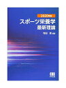 【中古】スポーツ栄養学最新理論 2020年版 寺田新 市村出版【鹿屋店】