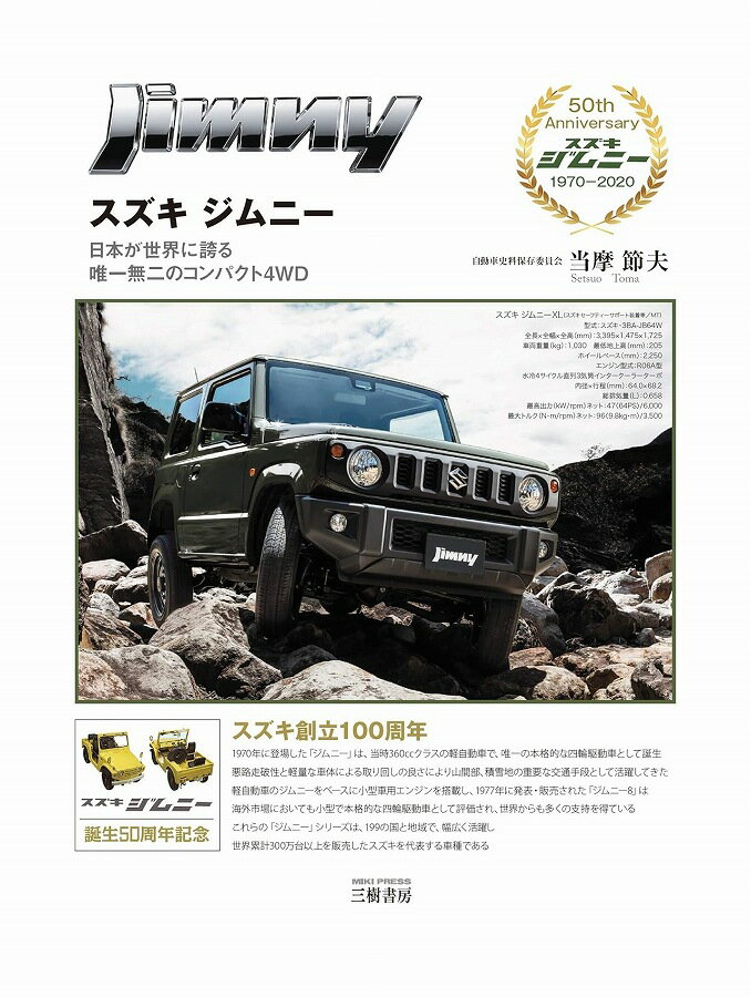 タイトル Jimny スズキ ジムニー 日本が世界に誇る 唯一無二のコンパクト4WD 出版社 三樹書房 状態 若干の使用感やスレ・スレキズなどはございますが、状態良好品です。 中古品につき、値札シールが貼ってある場合がございます。 商品画像に帯がある場合でも中古品の為、原則として帯や特典は付属しておりません。 楽天専用在庫となります。 ISBN 9784895227490