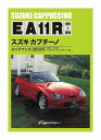 タイトル SUZUKI CAPPUCCINO スズキ カプチーノ メンテナンスブック EA11R 1991-1995 新装版 出版社 三樹書房 状態 多少の傷、日焼け、汚れ跡等見られますが通読には問題ございませんが予めご了承ください。 中古品につき、値札シールが貼ってある場合がございます。 商品画像に帯がある場合でも中古品の為、原則として帯や特典は付属しておりません。 楽天専用在庫となります。 ISBN 9784895226776