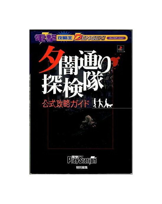 18△CO/【中古】PlayStationソフト 夕闇通り探検隊 スパイク 18△CO/【中古】PlayStationソフト 夕闇通り探検隊 スパイク