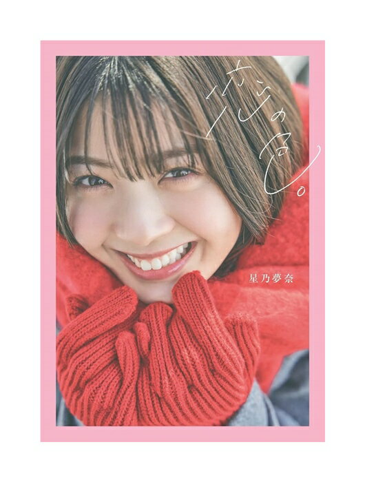 【中古】恋の色。 星乃夢奈 角川春樹事務所 【鹿屋店】