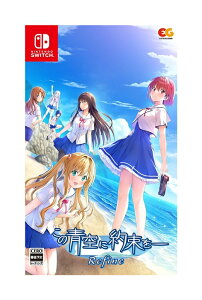 【新品】【完全生産限定版】Nintendo Switchソフト この青空に約束を― Refine【鹿屋店】