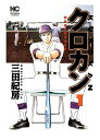 【中古】クロカン KUROKAN熱闘高校野球部監督コミック 27巻完結セット【鹿児島店】