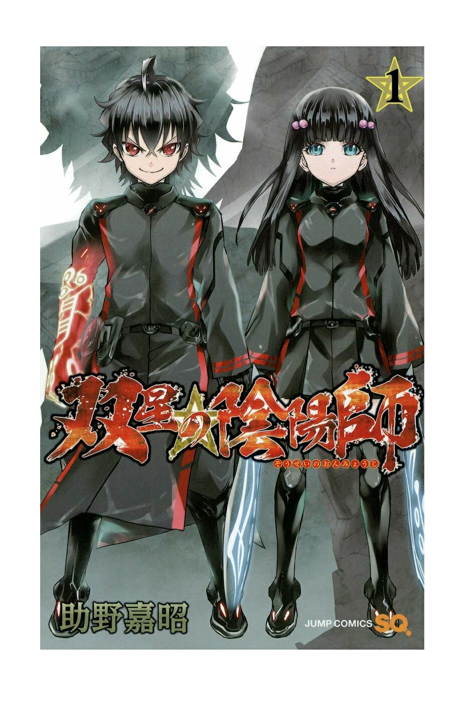 【中古】双星の陰陽師 コミック1-25巻セット 以下続刊【鹿児島店】