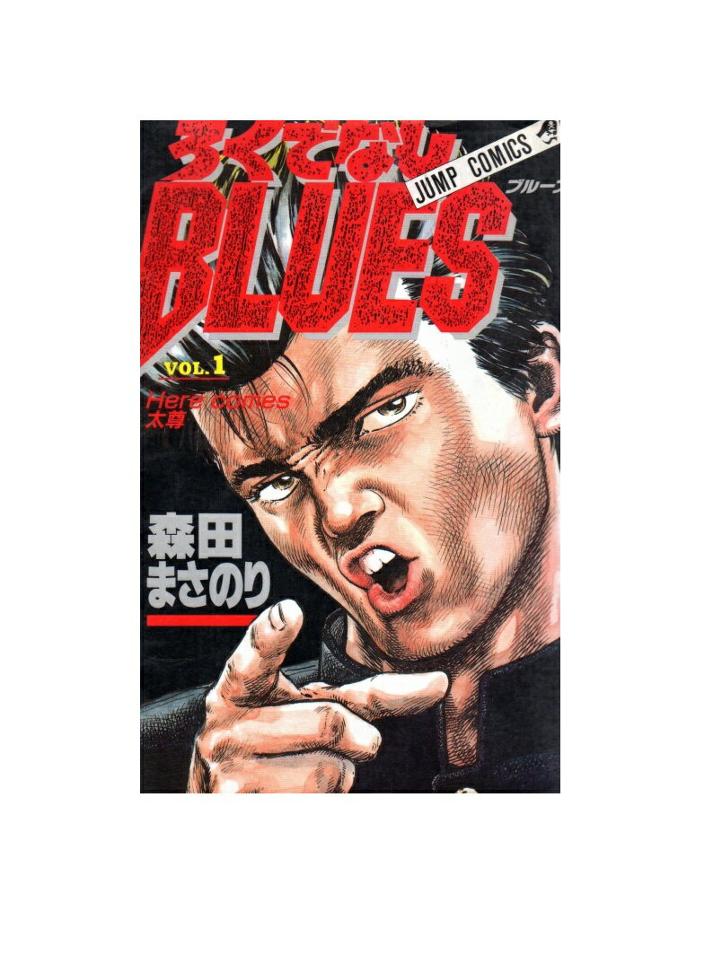 【中古】ろくでなしBLUES ブルースコミック 全42巻完結セットろくでなし ぶるーちゅ付き集英社　森田まさのり【鹿児島店】