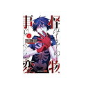 商品名 【中古】怪物事変1-15巻 以下続刊 コミック集英社 藍本松【鹿児島店】 出版社 集英社 作者名 藍本松 商品説明 C（中古で使用感があり、ダメージがある商品です。）鑑賞に支障はございませんが、中古品につきヤケやシミなどダメージがございます。予めご了承くださいませ。 注意事項 【商品管理について】・店頭並行販売の為欠品キャンセルになる場合がございます。・取扱時には細心の注意を払っておりますが、店頭展示品となりますので、汚れ・些細な傷等つく場合が御座います。上記を予めご理解頂きますようお願い申し上げます。【商品お問い合わせ対応について】ご対応、回答時間　10時～18時2営業日までに回答いたします。※各担当よりご返信いたします。　