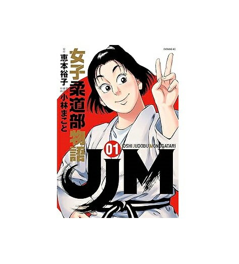 【中古】JJM 女子柔道部物語全1-15巻 完結 コミック 