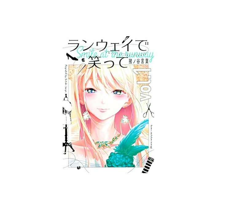 【中古】ランウェイで笑って コミック全1-22巻 完結 講談社 猪ノ谷 言葉【鹿児島店】