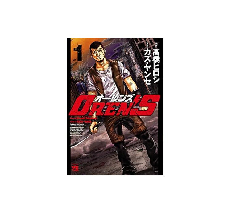 楽天市場】オーレンズ 高橋ヒロシ（本・雑誌・コミック）の通販