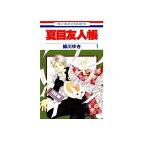 【中古】【店頭併売品】夏目友人帳 コミック1-20巻 以下続刊 白泉社 緑川ゆき【鹿児島店】