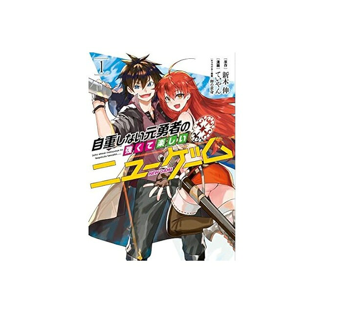 【中古】【店頭併売品】自重しない元勇者の強くて楽しいニューゲーム1-16巻 以下続刊 コミック集英社原作：新木伸 漫画：ていやん キャラクター原案：卵の黄身【鹿児島店】