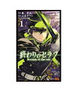 終わりのセラフ コミック1-31巻 以下続刊 集英社 原作：鏡貴也漫画：山本ヤマト コンテ構成：降矢大輔 