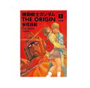 【中古】【店頭併売品】機動戦士ガンダム THE ORIGIN コミック全1-24巻 完結 角川書店 安彦 良和原案：矢立 肇、富野 由悠季メカニックデザイン：大河原 邦男公式ガイドブック付【鹿児島店】