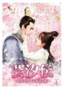 【中古】芸汐伝 ユンシー～乱世をかける永遠の愛～中国ドラマ DVD 48話収録【鹿児島店】