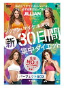 形式 DVD 商品名 【中古】ジリアン・マイケルズの新30日間 集中ダイエットパーフェクトBOXDVD 4枚組セット【鹿児島店】 付属品 - 商品説明 B（中古であり多少の使用感がある商品です。）中古品につき、ケースに擦れ・傷み・ヤケなどのダメージがございます。ディスクに目立つダメージは見当たりませんが、中古品のため再生に伴う微細なキズなどがある場合がございます。基本動作は確認済みです。現時点で問題はございませんが、全編の確認はしておりませんので予めご了承ください。 注意事項 【商品管理について】・店頭並行販売の為欠品キャンセルになる場合がございます。・取扱時には細心の注意を払っておりますが、店頭展示品となりますので、汚れ・些細な傷等つく場合が御座います。上記を予めご理解頂きますようお願い申し上げます。【商品お問い合わせ対応について】ご対応、回答時間　10時～18時2営業日までに回答いたします。※各担当よりご返信いたします。　