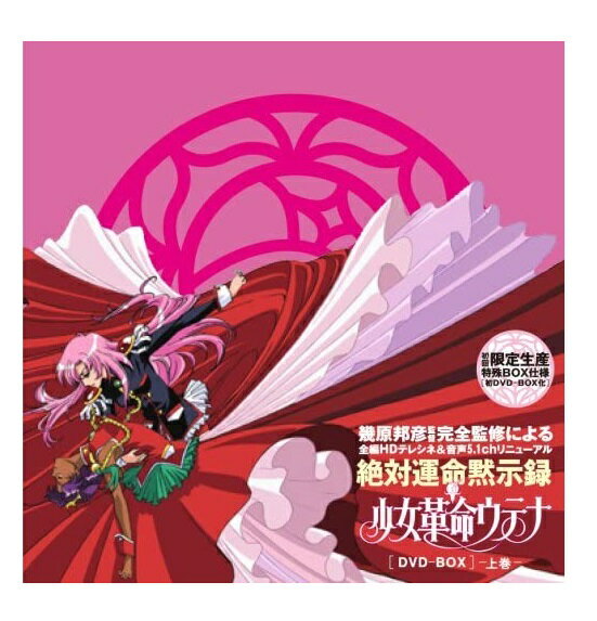 【中古】少女革命ウテナ DVD-BOX上巻 下巻セット アニメ初回限定生産特殊BOX仕様※パッケージや帯にダメージあり※【鹿児島店】