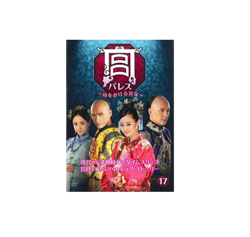 ※レンタル落ち※【中古】宮 パレス 時をかける宮女収録話数35話 DVD 中国ドラマ【鹿児島店】