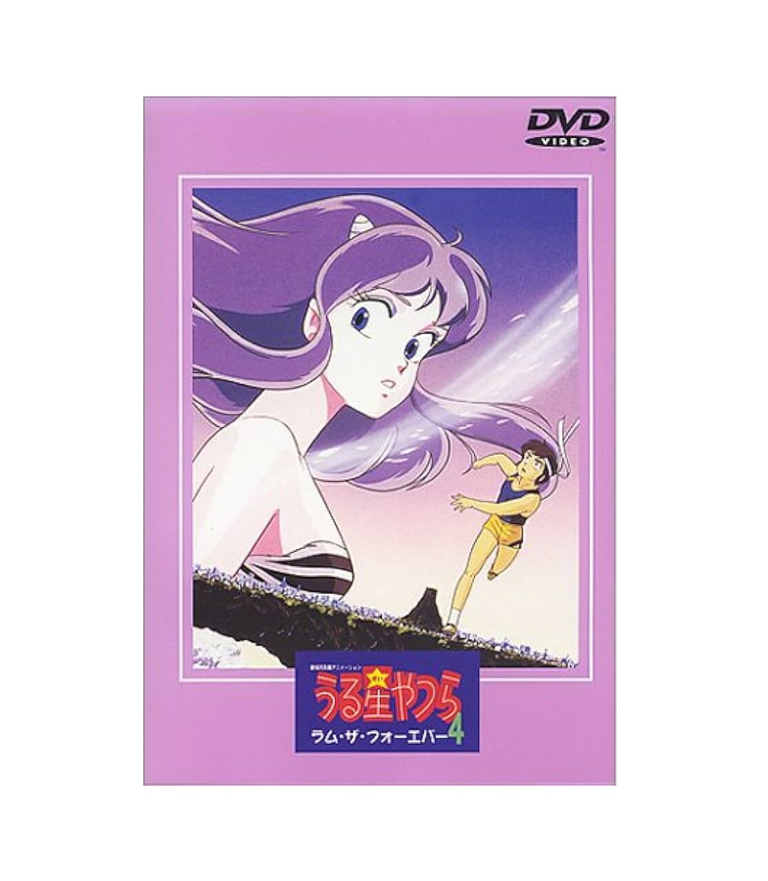 【中古】【店頭併売品】うる星やつら4 ラム・ザ・フォーエバー 劇場版DVD アニメ【鹿児島店】