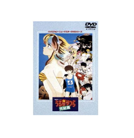 【中古】【店頭併売品】劇場版うる星やつら 完結篇DVD アニメ【鹿児島店】