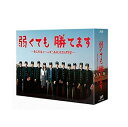 【中古】【店頭併売品】※帯付き※弱くても勝てます〜青志先生とへっぽこ高校球児の野望〜収録話数11話 DVD BOX 国内ドラマ【鹿児島店】