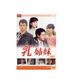 楽天市場】乳姉妹 dvd(TVドラマ|DVD):CD・DVDの通販 楽天市場】乳姉妹 dvd(TVドラマ|DVD):CD・DVDの通販
