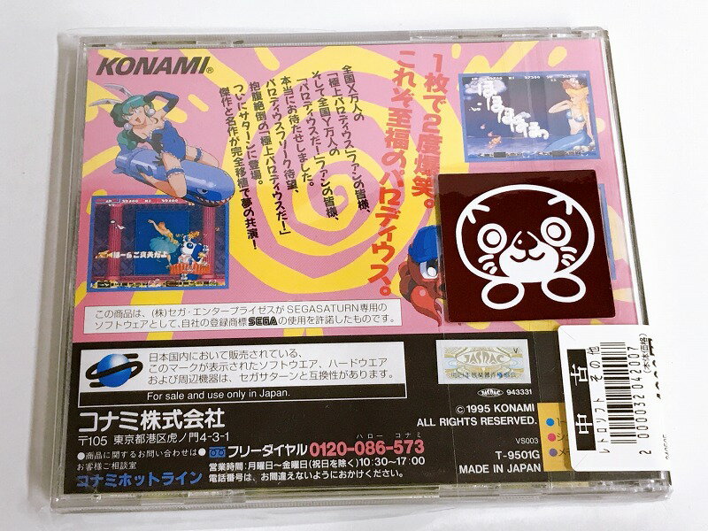 【中古】極上パロディウスだ! DELUX PACKSEGA セガサターンゲームソフト レトロ【一宮店】