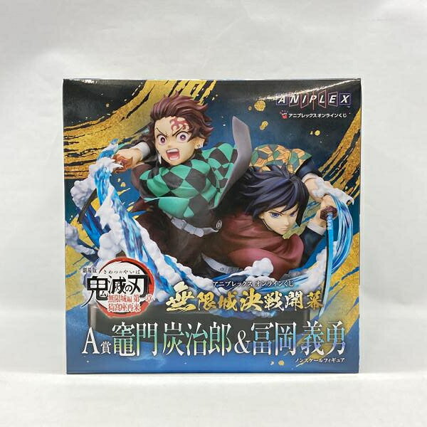 【中古】アニプレックス オンラインくじ 劇場版 鬼滅の刃 無限城編 第一章 猗窩座再来 ～無限城決戦開幕～ A賞 竈門炭治郎＆冨岡義勇 未開封品[97]