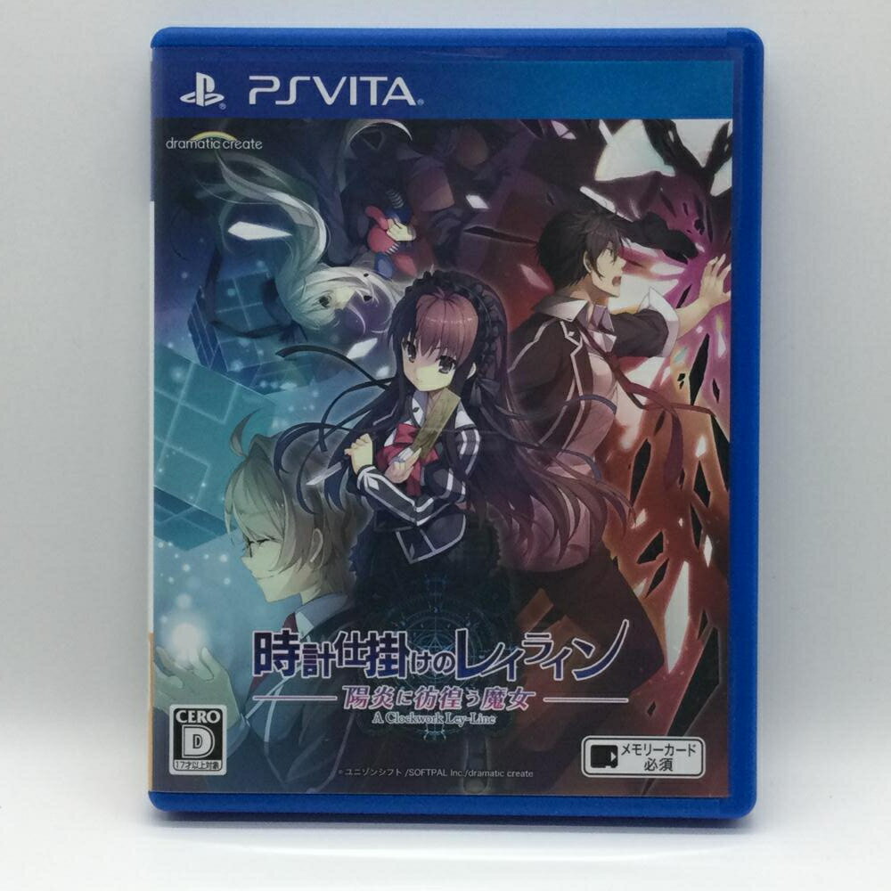 【中古】PSV）[動作確認済] 時計仕掛けのレイライン 陽炎に彷徨う魔女 PSVITA プレイステーション ヴィータ ソフト ドラマティッククリエイト[92]