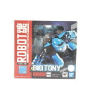 【中古】未開封 ROBOT魂 ＜SIDE MB＞ ビッグトニー バンダイ「サクガン」[18]