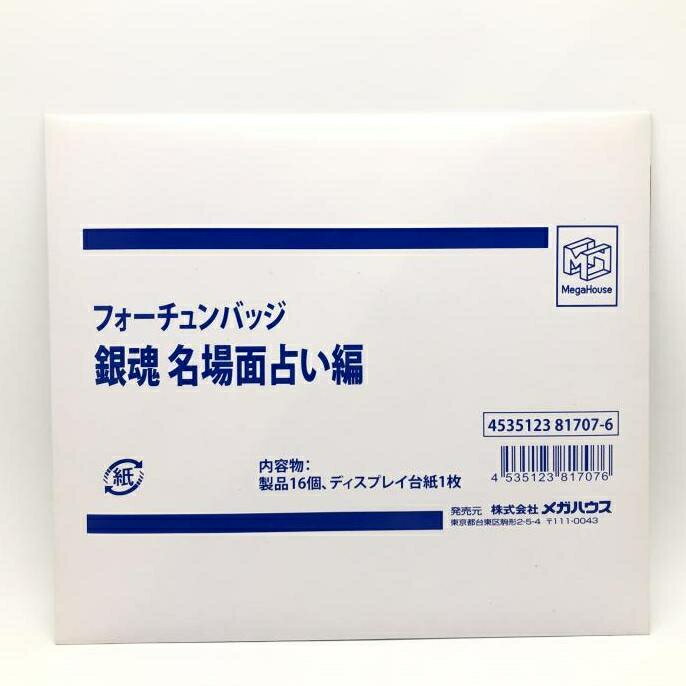 【中古】未開封・パッケージイタミ）フォーチュンバッジ 銀魂 名場面 占い編[24]