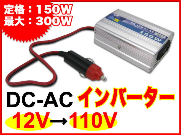 インバーター コンバーター DC12V-AC110V 定格150W 最大出力300W 送料無料/## ...