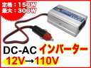 インバーター コンバーター DC12V-AC110V 定格150W 最大出力300W 送料無料/## ...