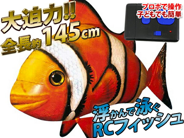 魚型ラジコン　エアーフィッシュ（クマノミ）