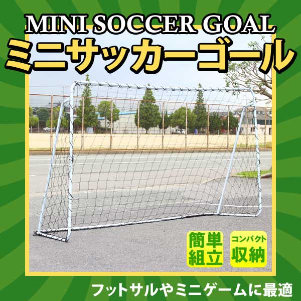 【送料無料】ミニサッカーゴール 240x90x150cm サッカー###ゴールSG301-1☆###