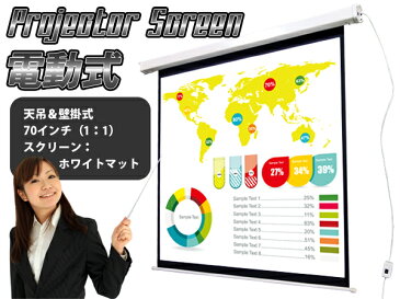 プロジェクタースクリーン 電動式 70inch 1:1 スクリーン プロジェクター スイッチひとつで上下するので便利 テレワーク 在宅勤務 送料無料 ###スクリSES1501###