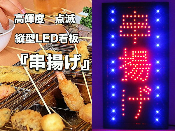 LED看板 串揚げ 居酒屋 屋台 メニュー 送料無料 お宝プライス###看板OPEN-16###